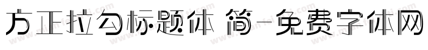 方正拉勾标题体 简字体转换